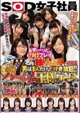 厳選７名を独り占め！！男は１人だけで好き放題！！ＳＯＤ女子社員 第３７回ハーレム王様ゲーム