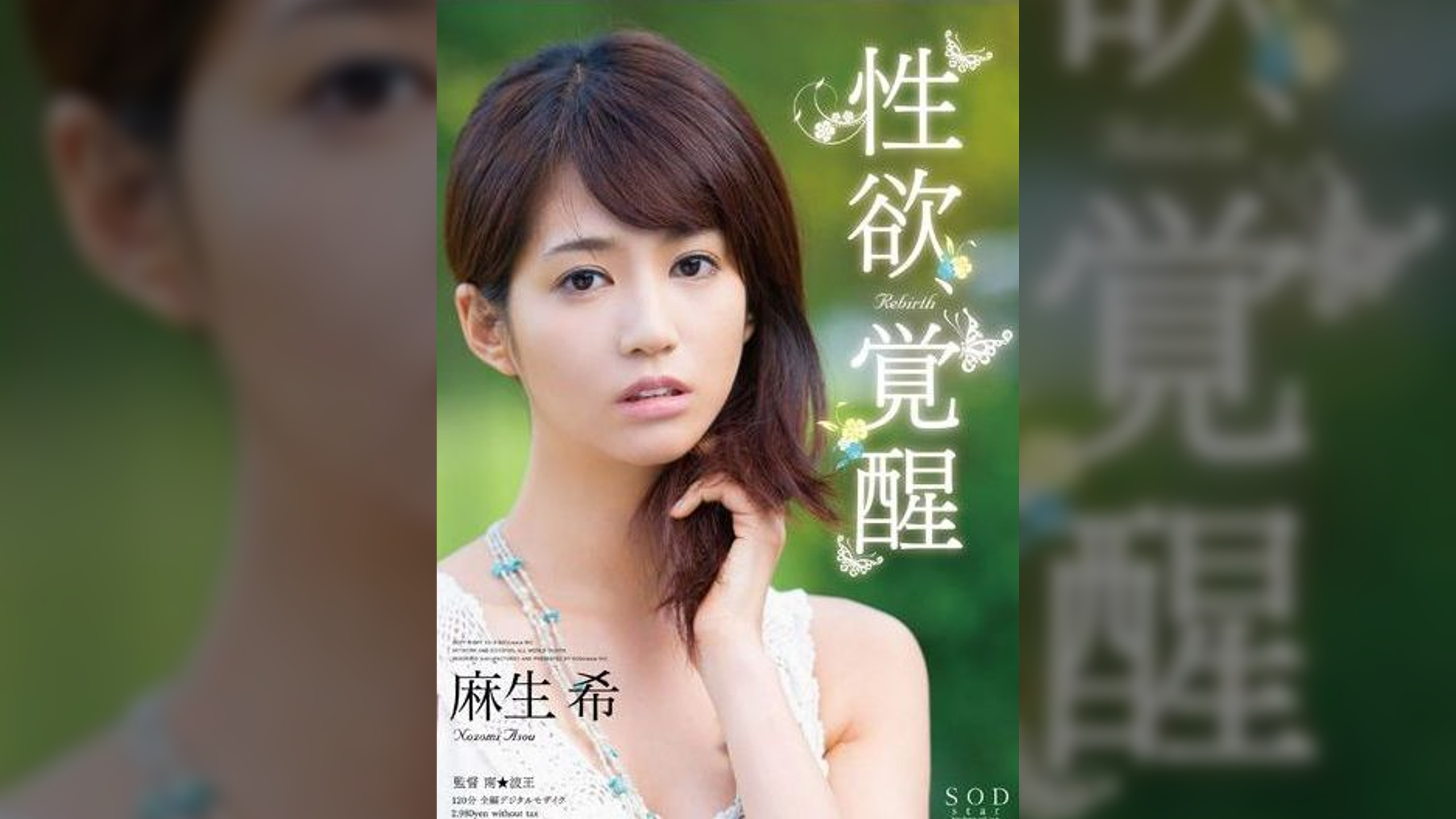 麻生希　性欲、覚醒 Rebirth