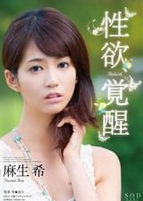 麻生希　性欲、覚醒 Rebirth