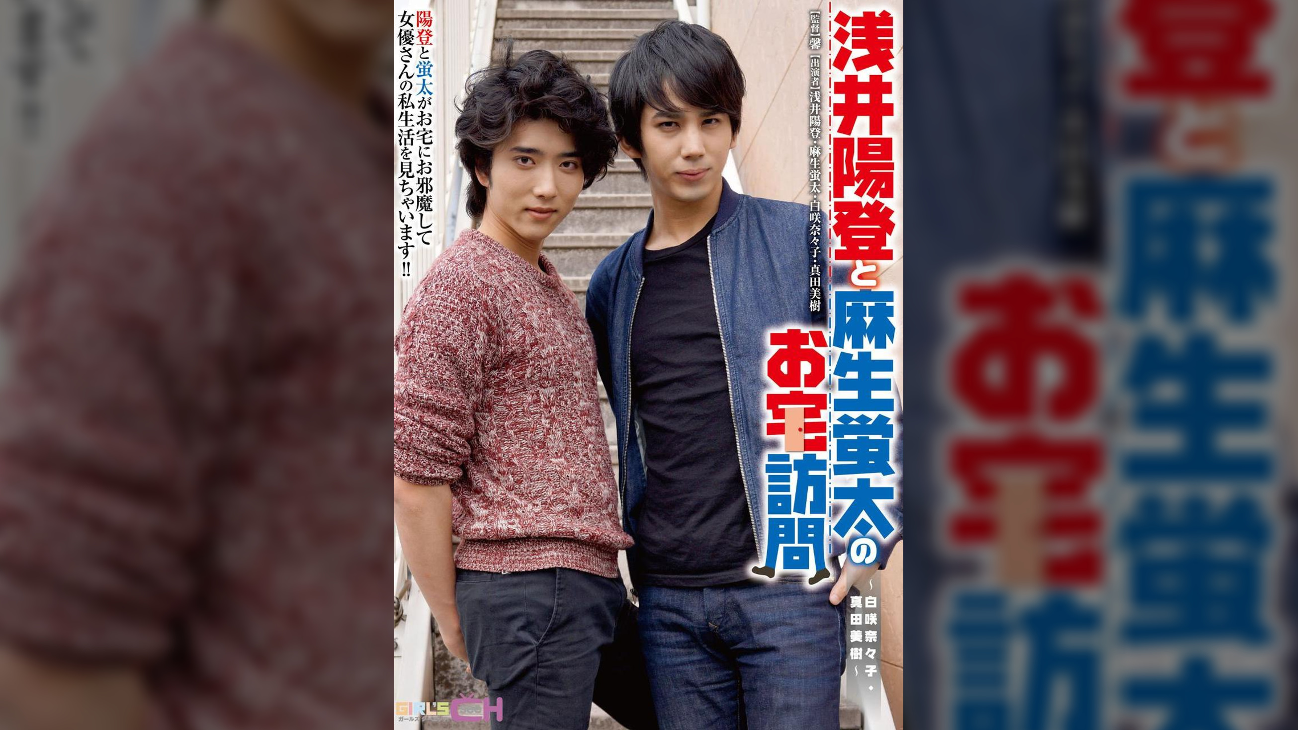 浅井陽登と麻生蛍太のお宅訪問