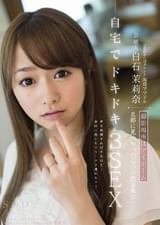 芸能人　白石茉莉奈　撮影場所はマイホーム　旦那に見つかったらいい訳出来ない･･･　自宅でドキドキ３SEX