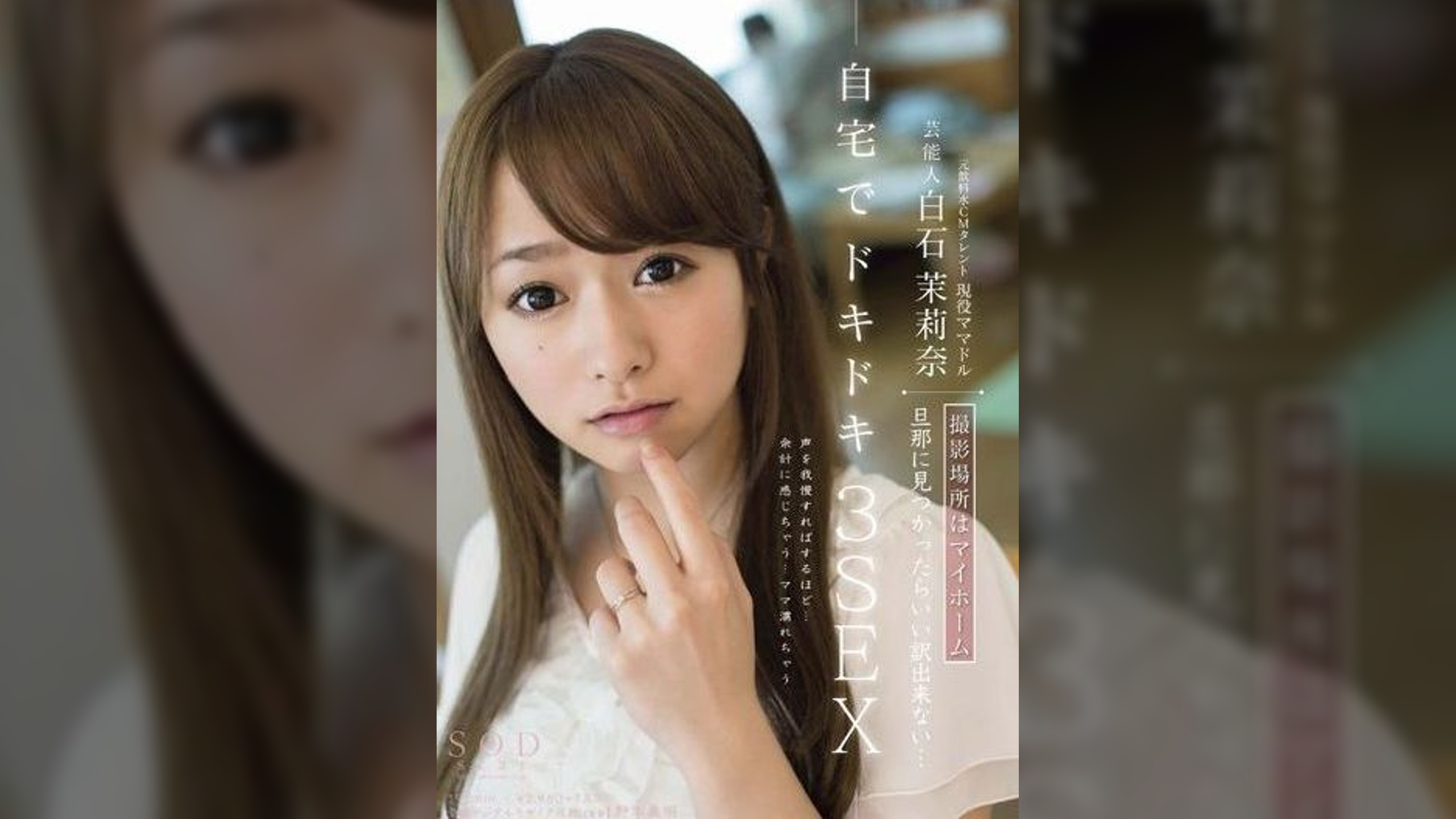 芸能人 白石茉莉奈 撮影場所はマイホーム 旦那に見つかったらいい訳出来ない・・・ 自宅でドキドキ3SEX