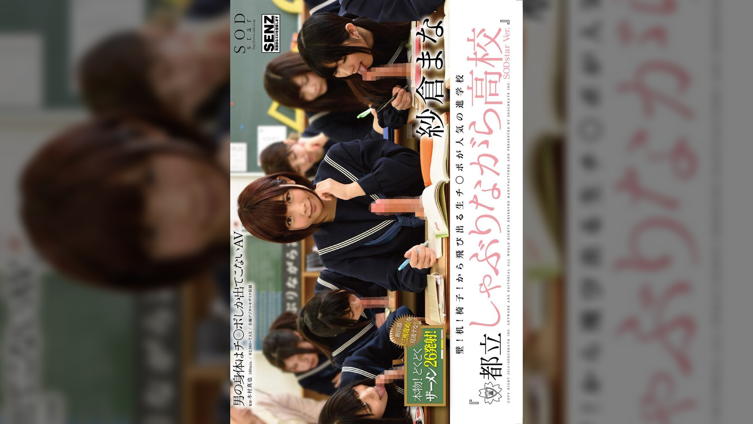 壁！机！椅子！から飛び出る生チ○ポが人気の進●● 『都立しゃぶりながら高校』 SODstar Ver. 紗倉まな