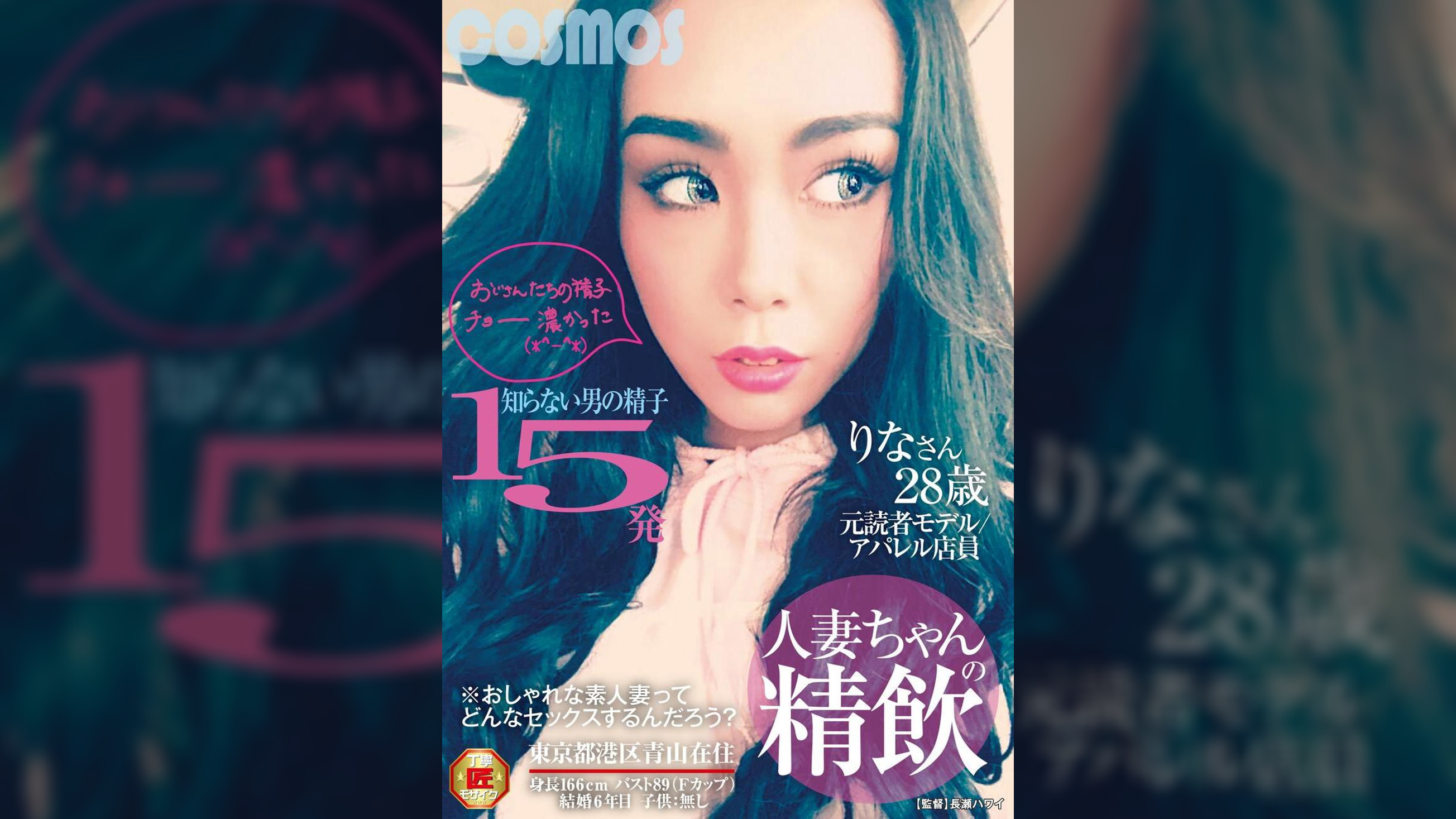 人妻ちゃんの精飲 知らない男の精子15発 元読者モデル/アパレル店員 りなさん28歳