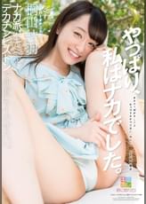 桐山結羽　ナカ派　のキミをデカチンピストンで何度もイカせたい。