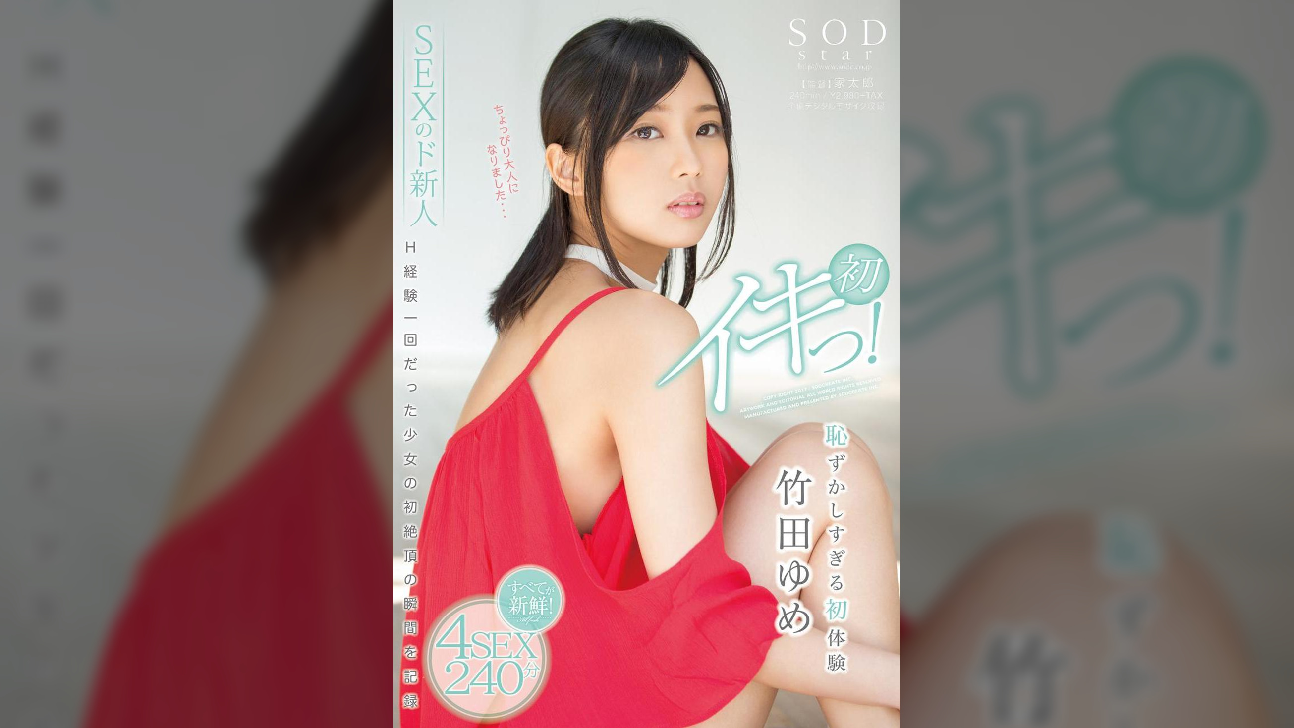 竹田ゆめ 恥ずかしすぎる初体験 4SEX240分 初イキっ!