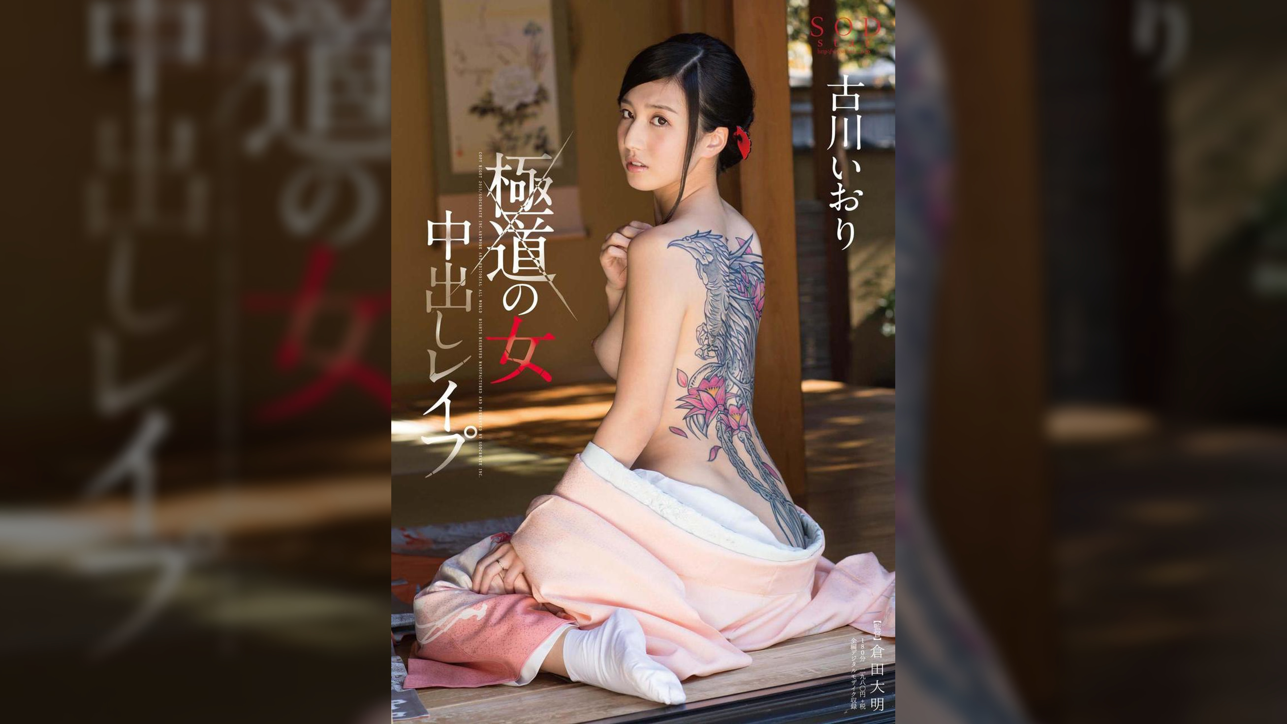 古川いおり　極道の女　中出し●●●