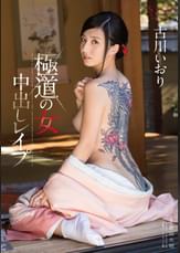 古川いおり　極道の女　中出し●●●