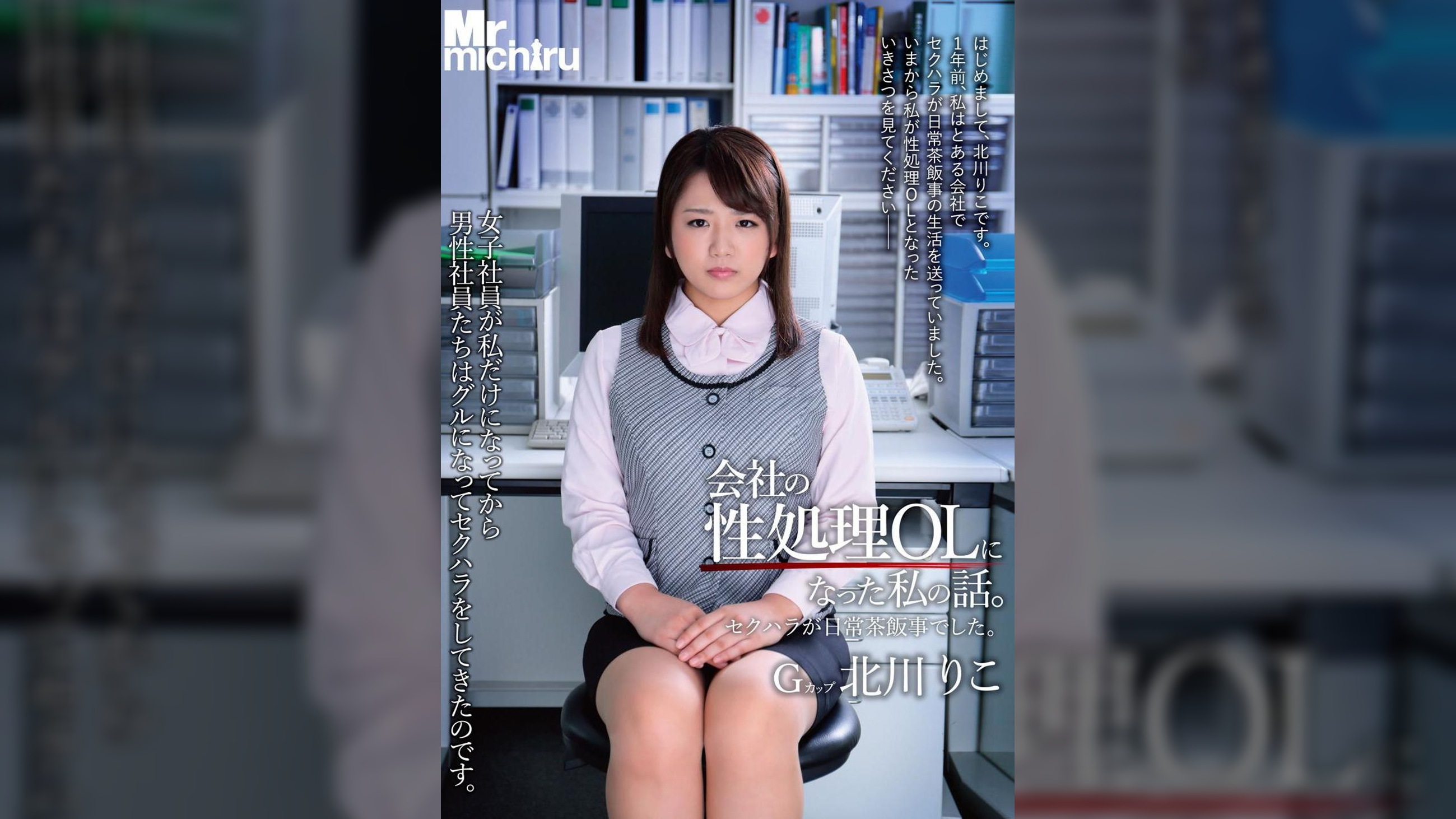会社の性処理OLになった私の話。セクハラが日常茶飯事でした。北川りこ