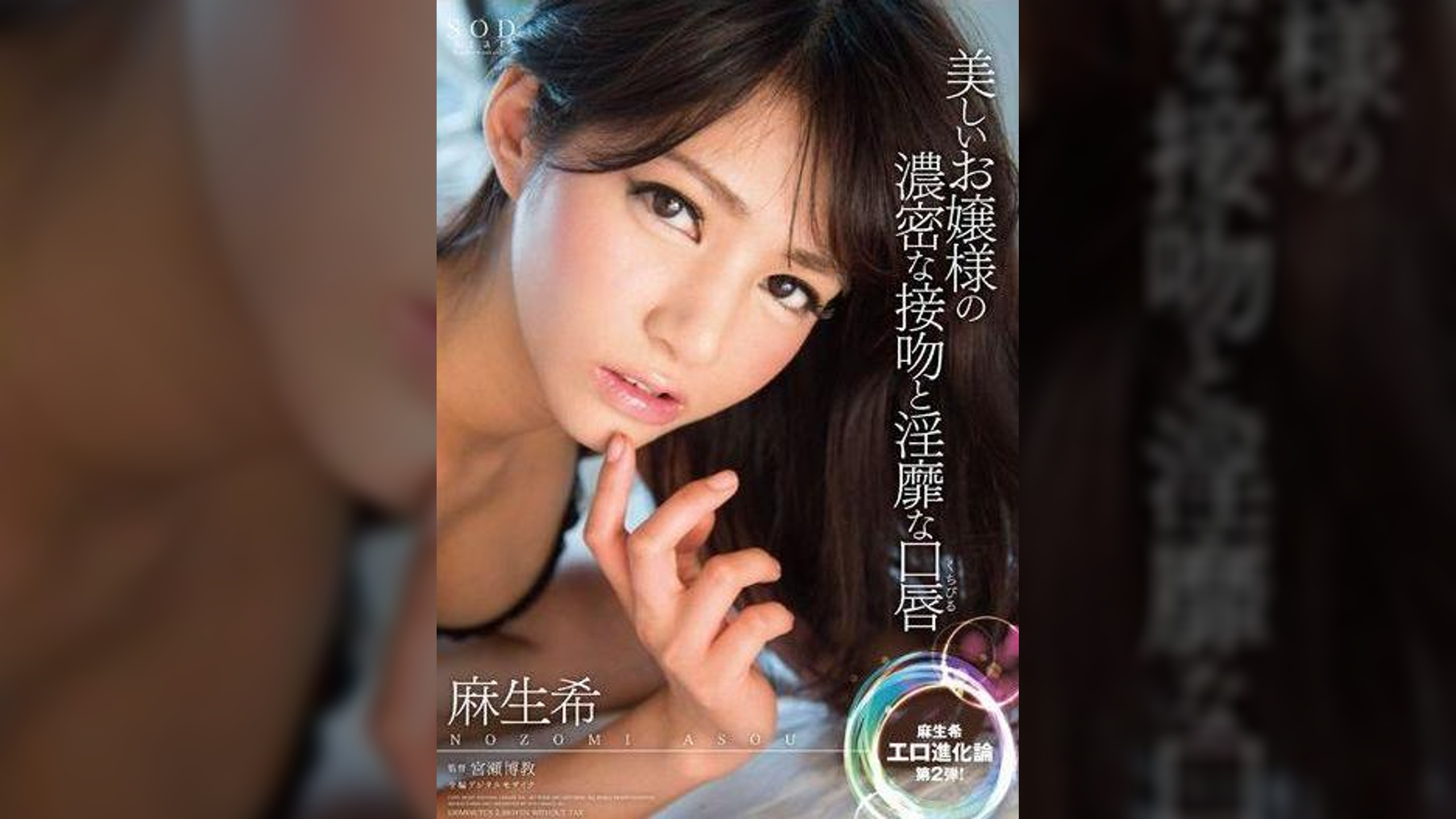 麻生希　美しいお嬢様の濃密な接吻と淫靡な口唇（くちびる）