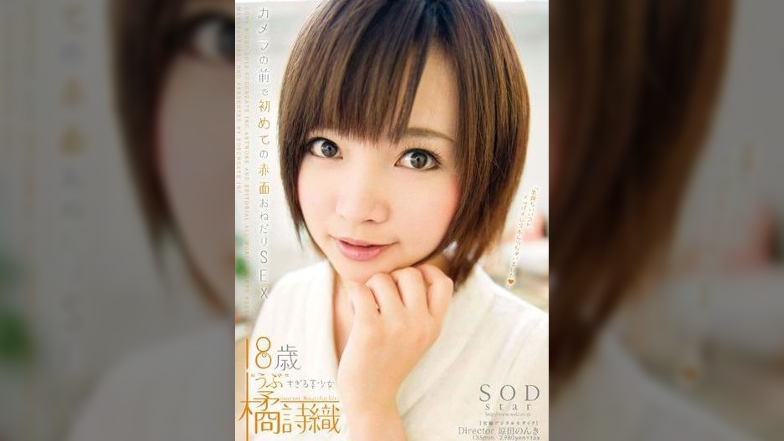 橘詩織　カメラの前で初めての赤面おねだりＳＥＸ