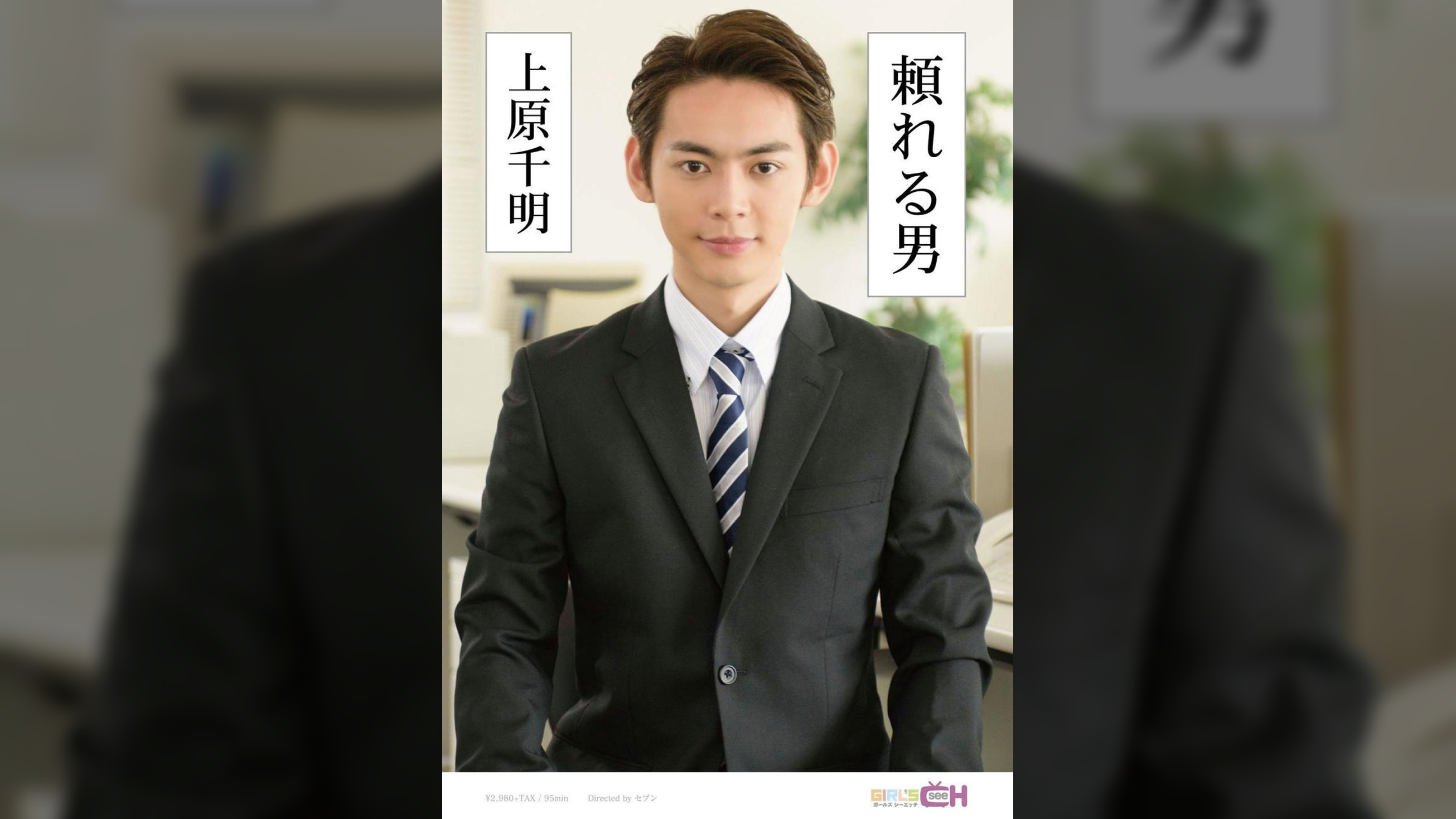 頼れる男　～上原千明～