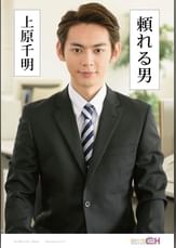 頼れる男　～上原千明～
