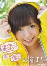 紗倉まな　激イキッ!!鬼ピストン（ハート）