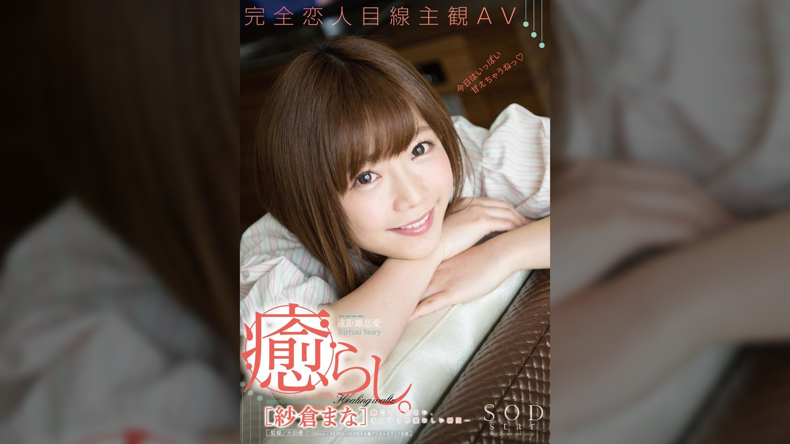 紗倉まな 癒らし。