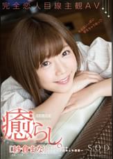 紗倉まな 癒らし。