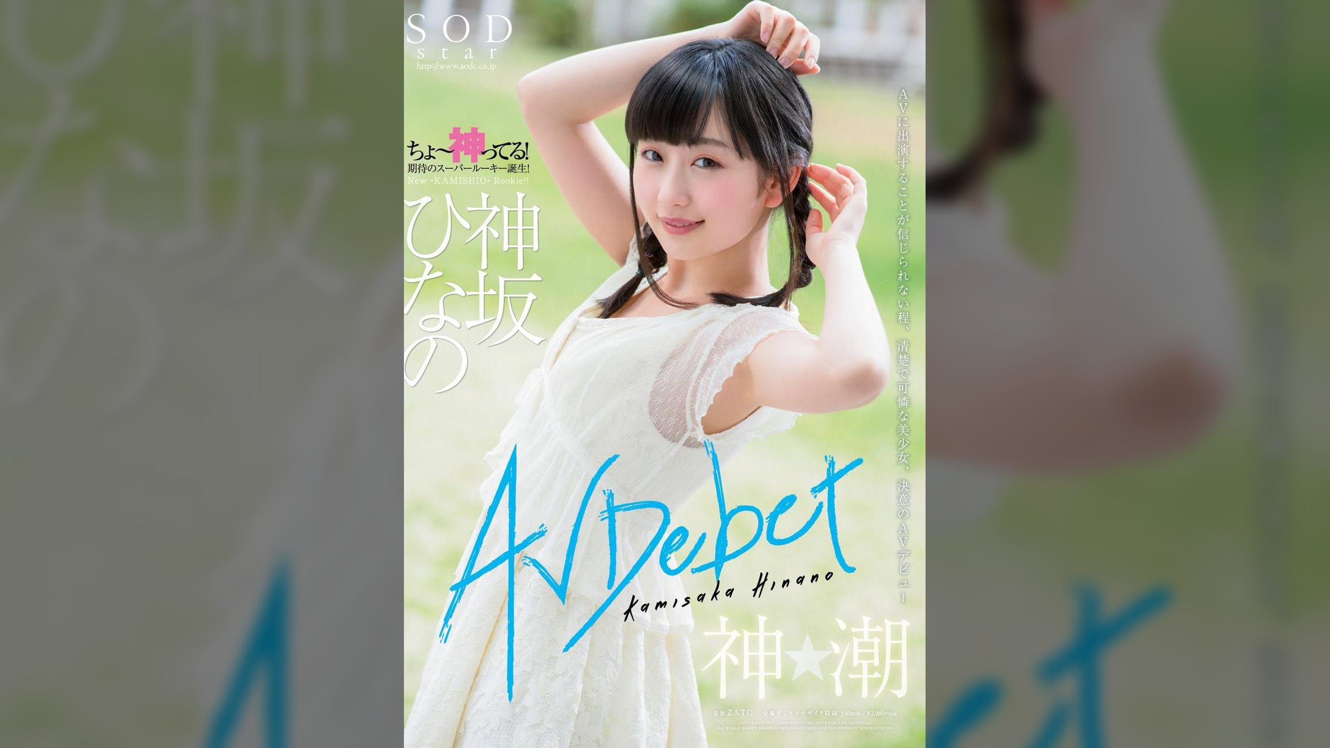 神坂ひなの　AV Debut
