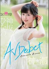 神坂ひなの　AV Debut
