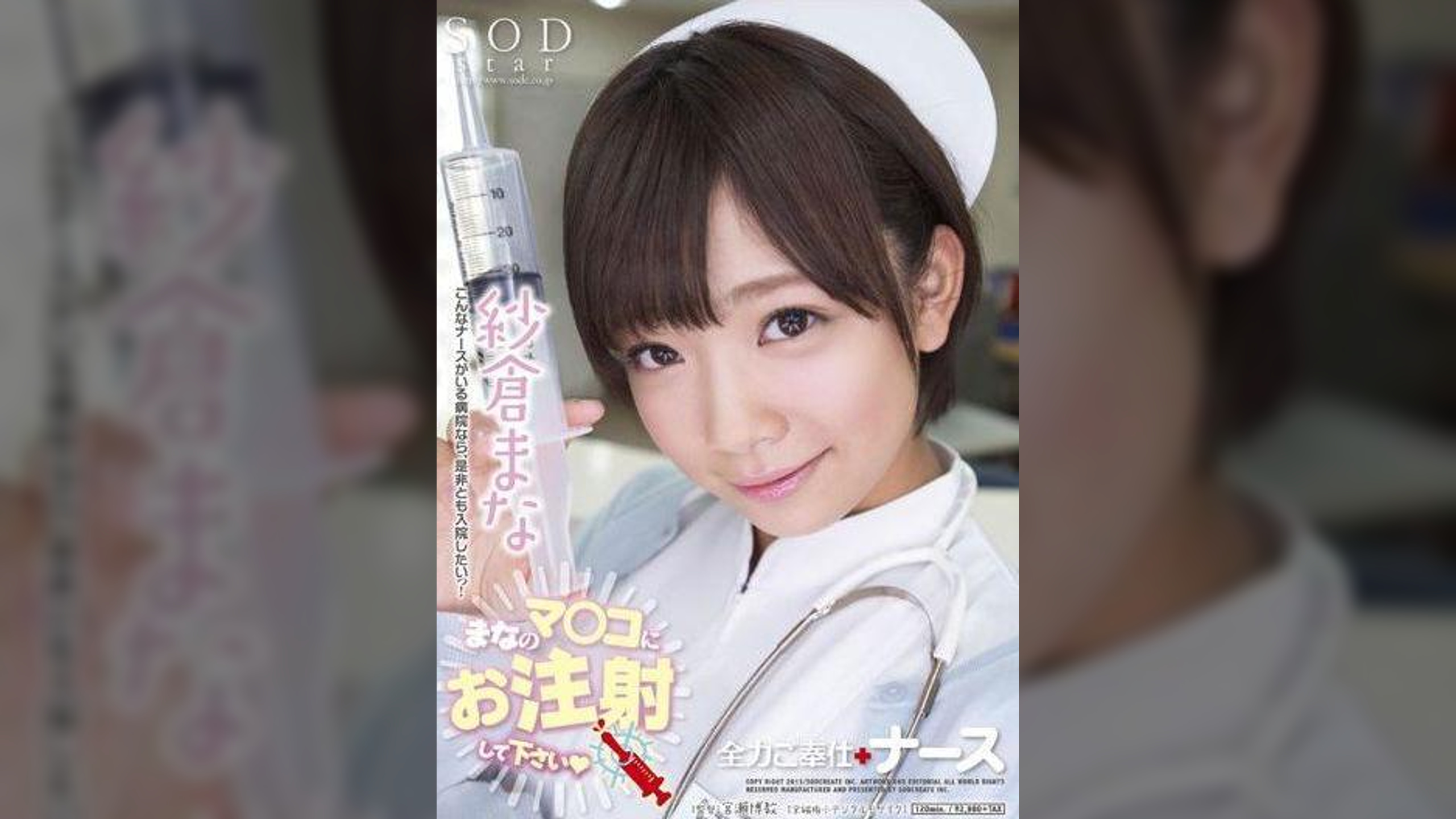 紗倉まな　全力ご奉仕ナース