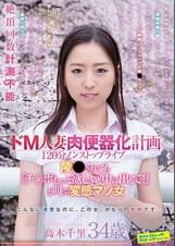 ドM人妻肉便器化計画　１２０分ノンストップライブ陵●されても『チ○ポもっと欲しい！中に出して！』と叫ぶ変態マゾ女