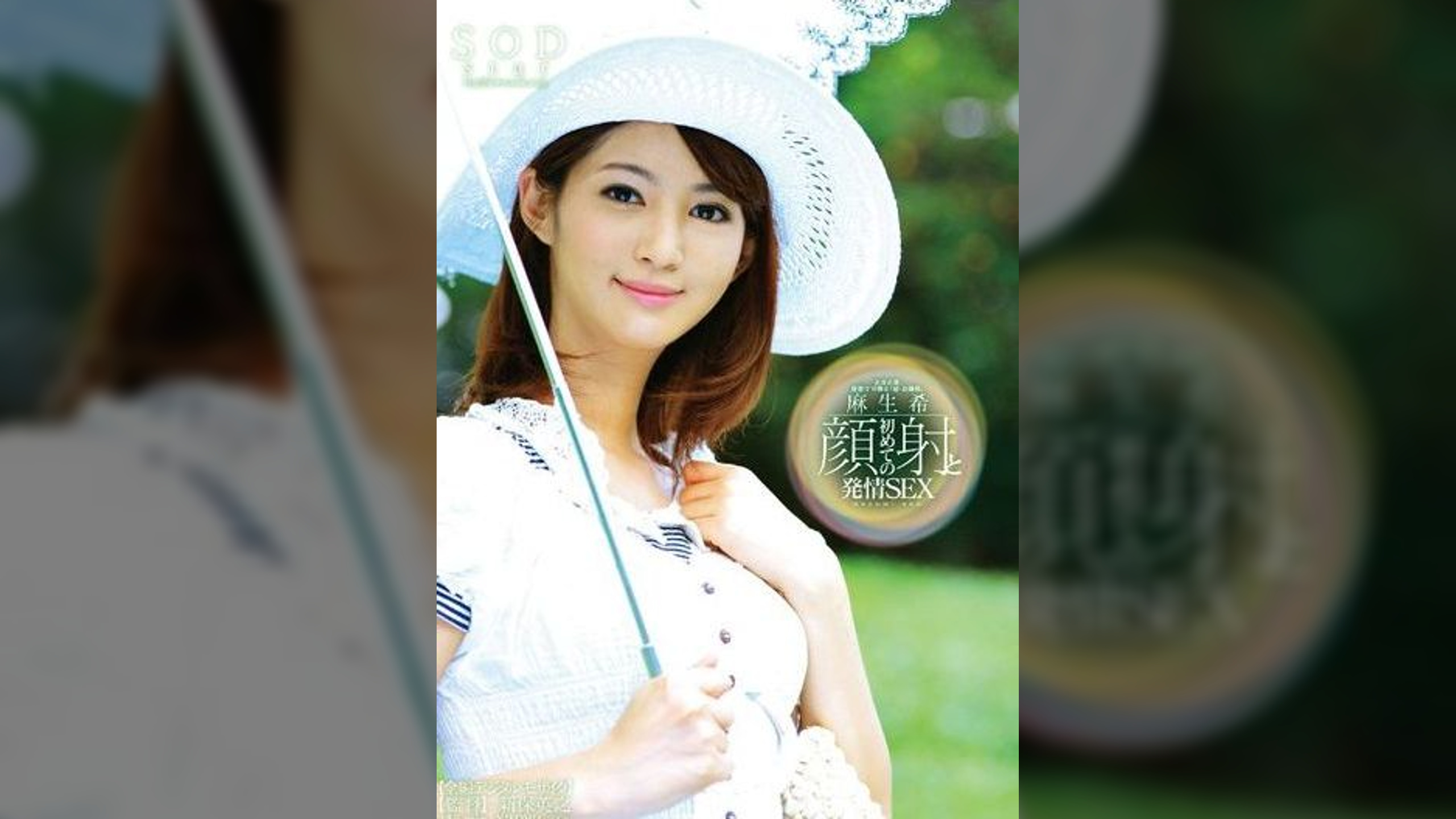 麻生希 初めての顔射と発情SEX