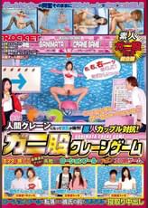 素人カップル対抗！ガニ股クレーンゲーム