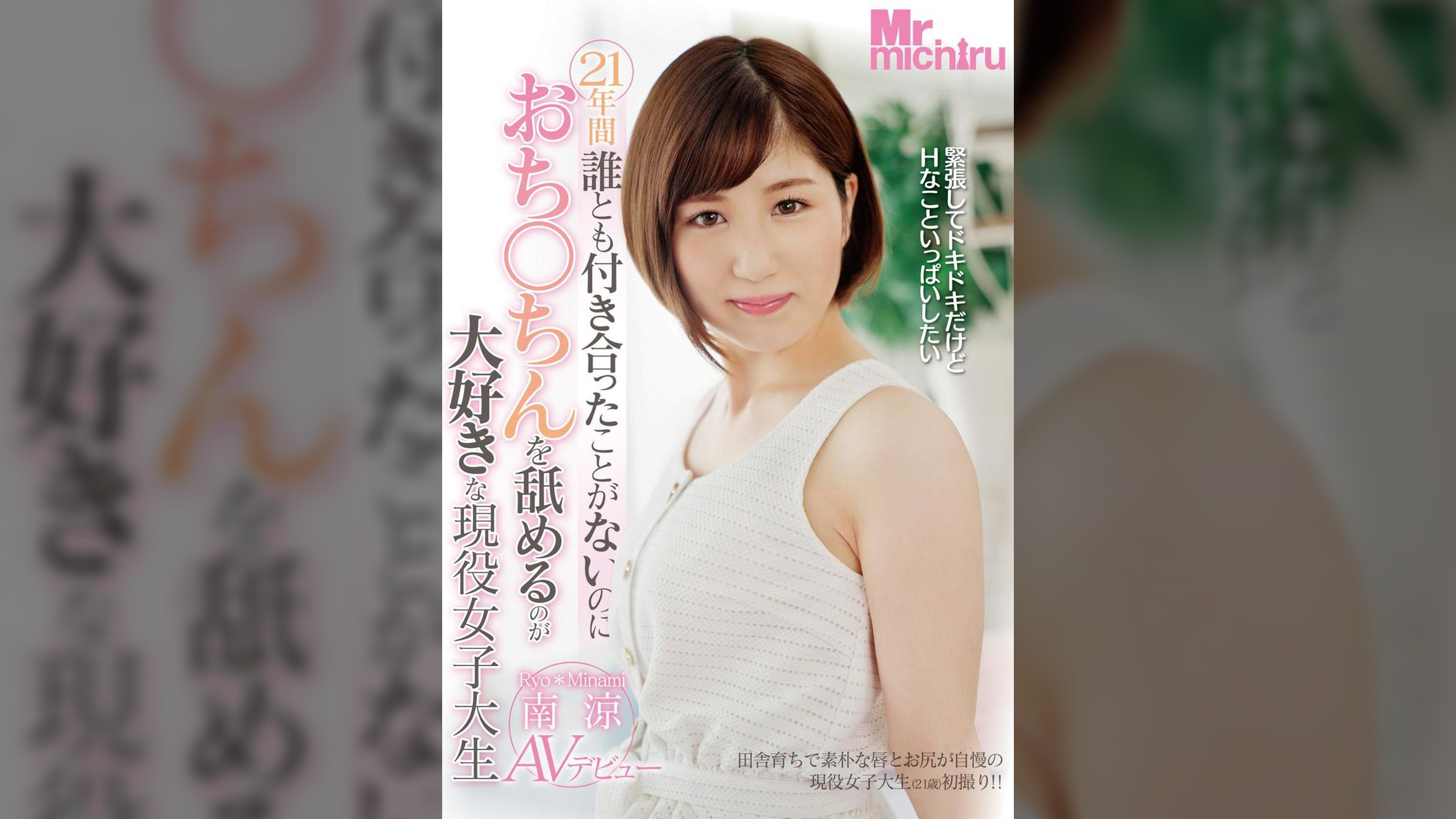 21年間誰とも付き合ったことがないのにおち○ちんを舐めるのが大好きな現役女子大生 南涼AVデビュー