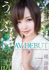 橘　詩織　AV　DEBUT　超天然素材　うぶ伝説