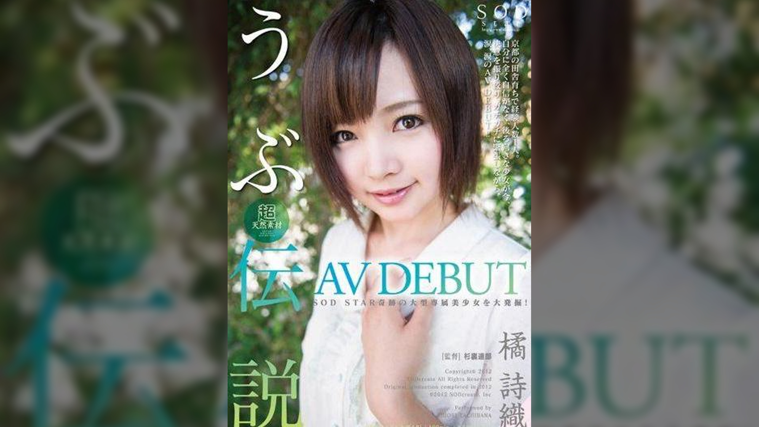 橘 詩織 AV DEBUT 超天然素材 うぶ伝説