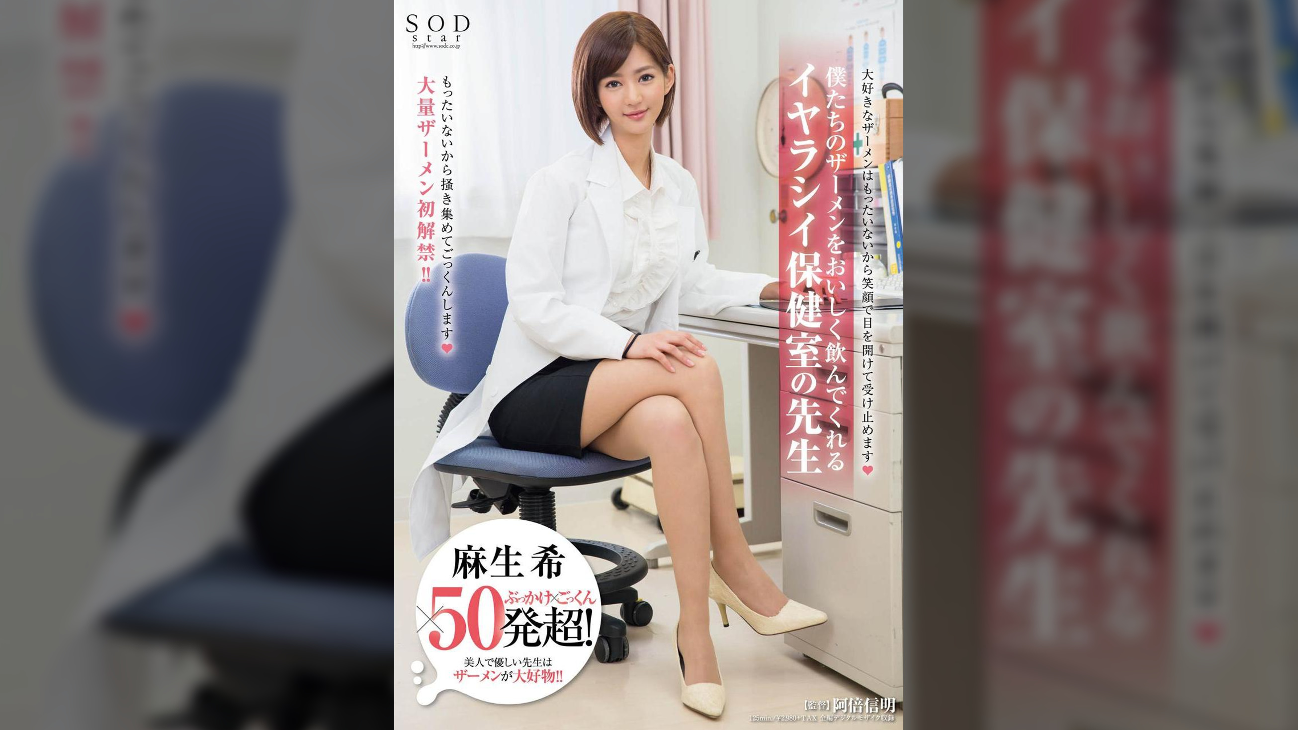 麻生希 ぶっかけ×ごっくん×50発超! 僕たちのザーメンをおいしく飲んでくれるイヤラシイ保健室の●生