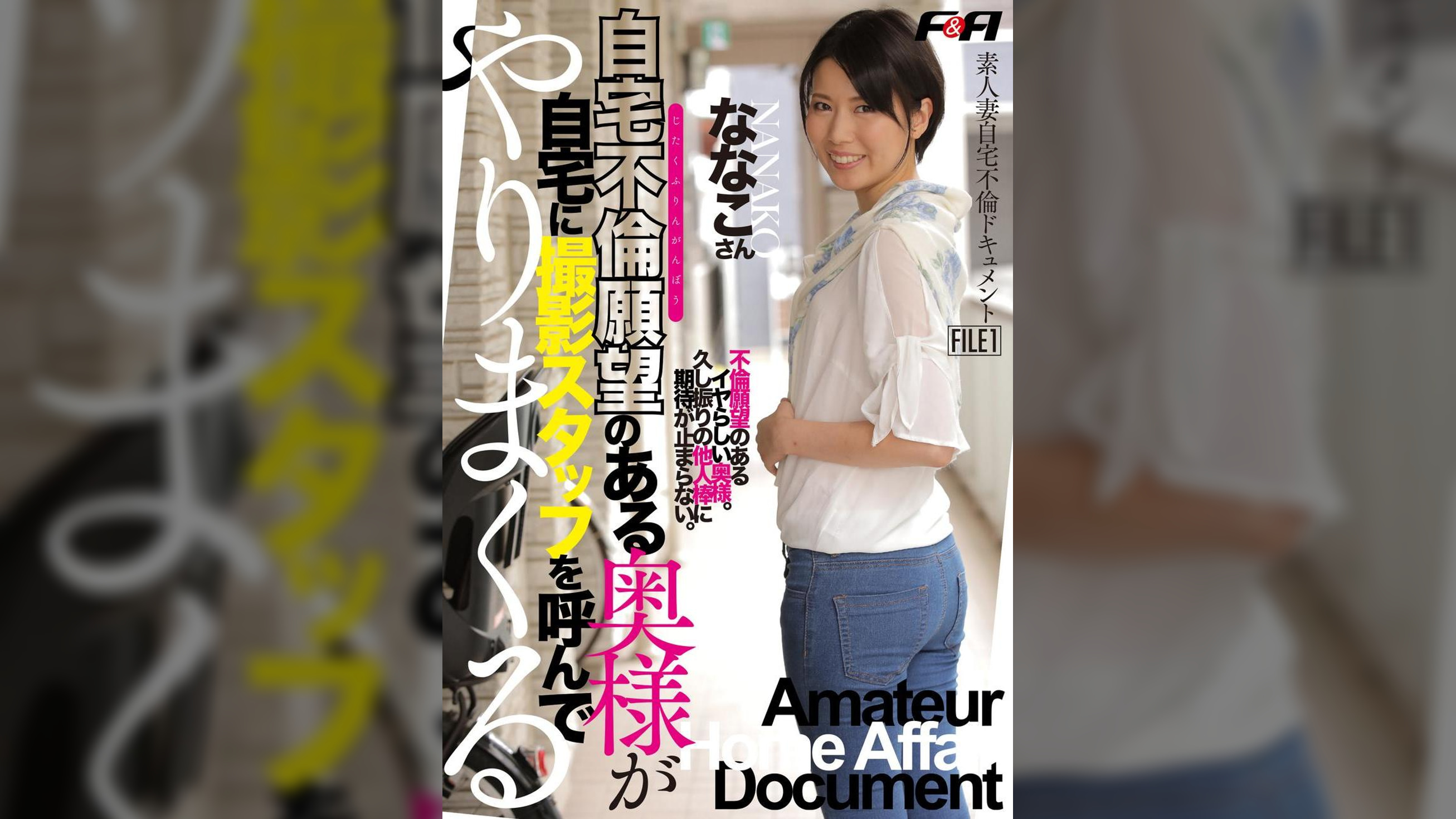 素人妻自宅不倫ドキュメント　FILE1