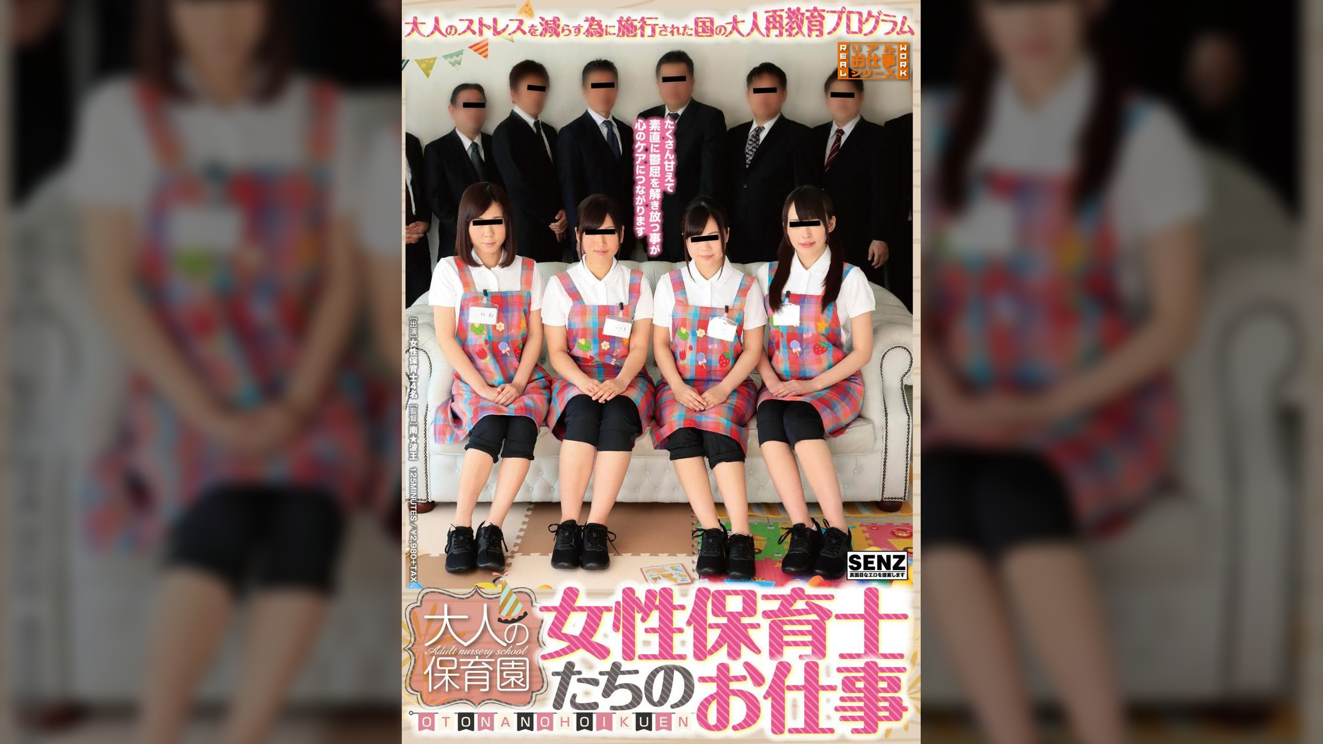大人のストレスを減らす為に施行された国の大人再教育プログラム　大人の保育園　女性保育士たちのお仕事