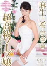 麻生希　超高級ソープ嬢