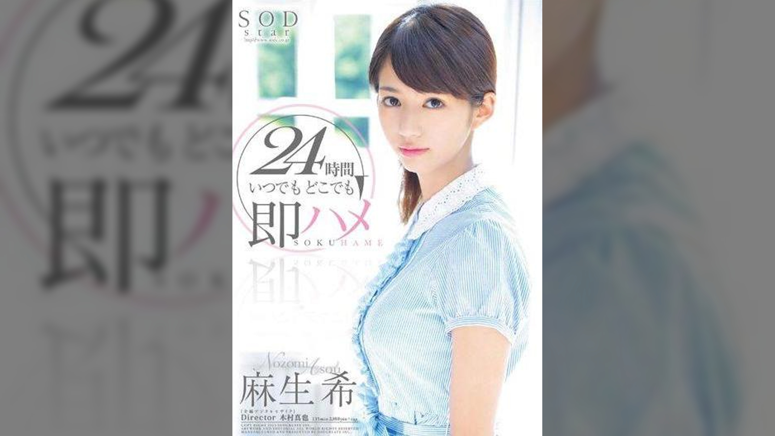 麻生希　２４時間　いつでもどこでも即ハメ