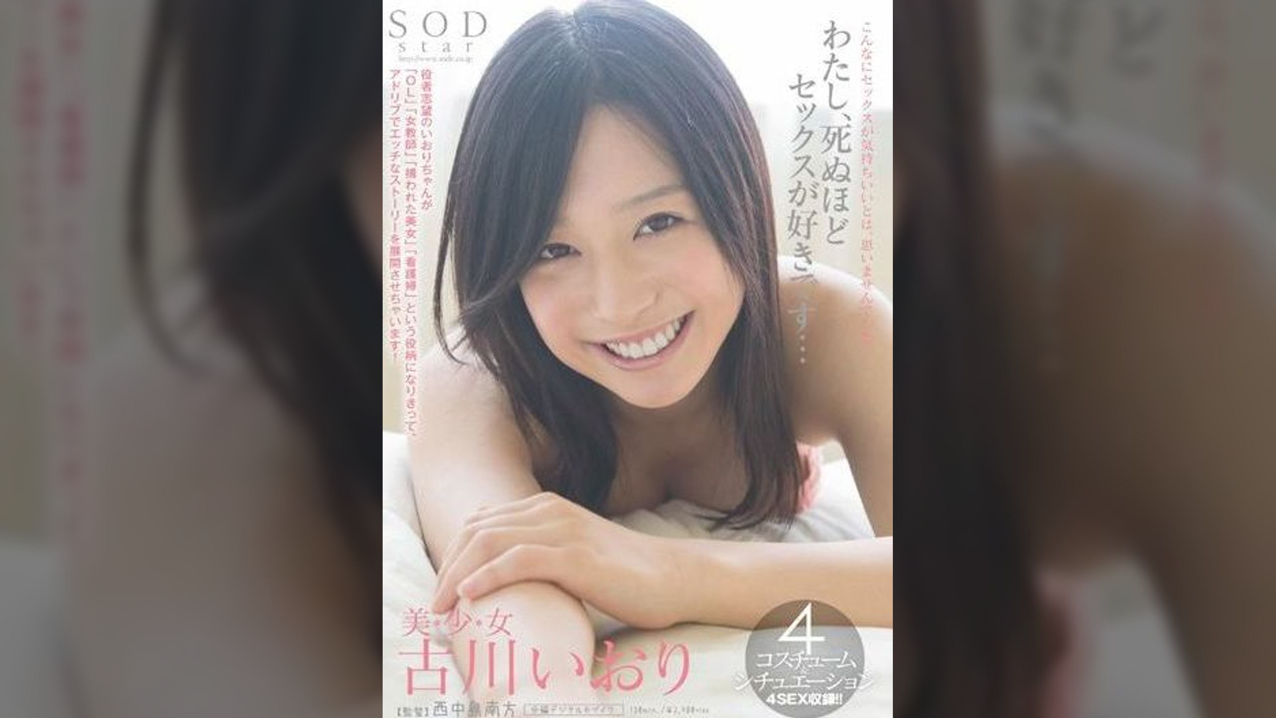 古川いおり　わたし、死ぬほどセックスが好きです･･･
