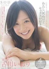 古川いおり　わたし、死ぬほどセックスが好きです･･･