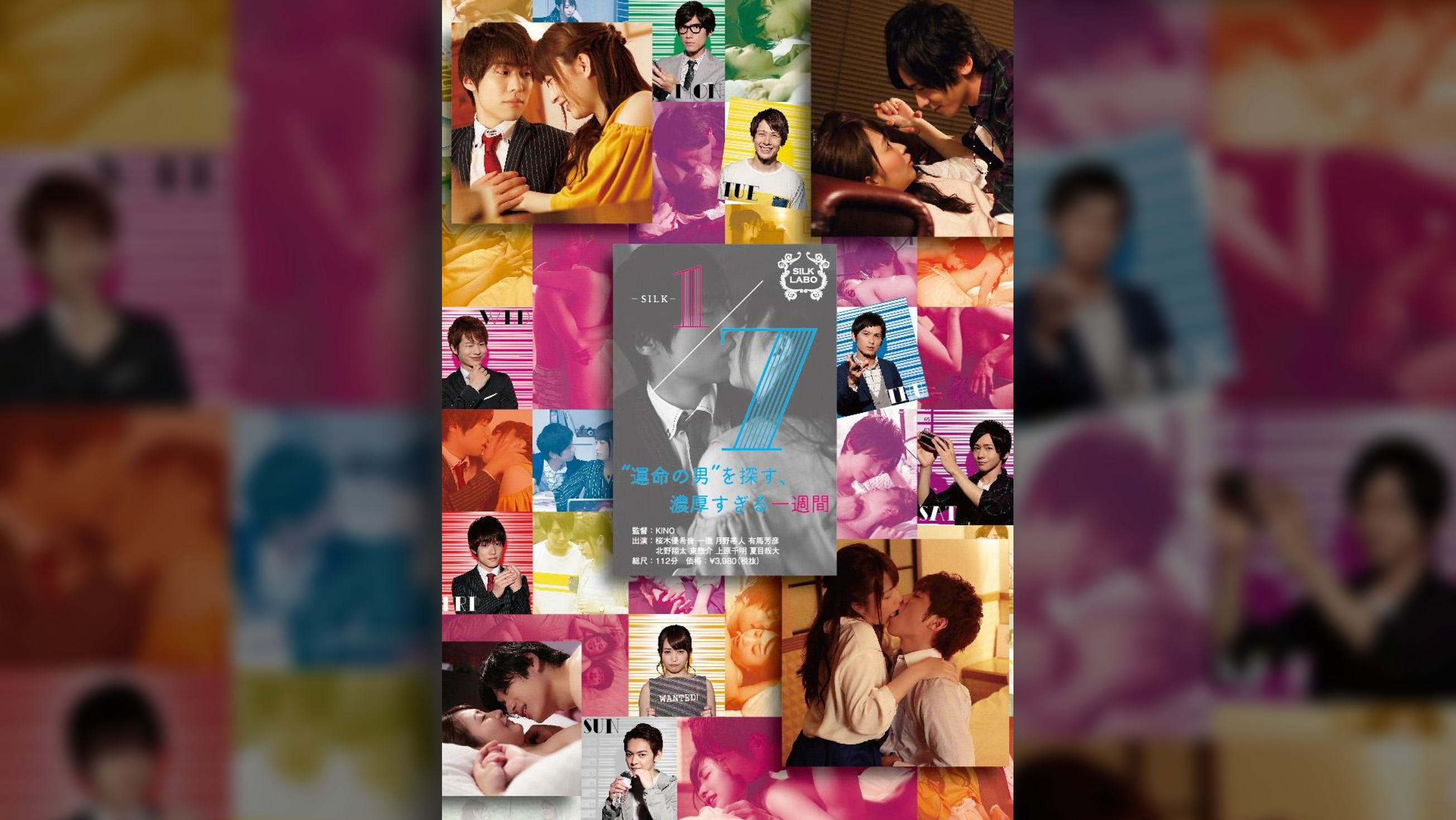 1/7ナナブンノイチ “運命の男”を探す、濃厚すぎる一週間