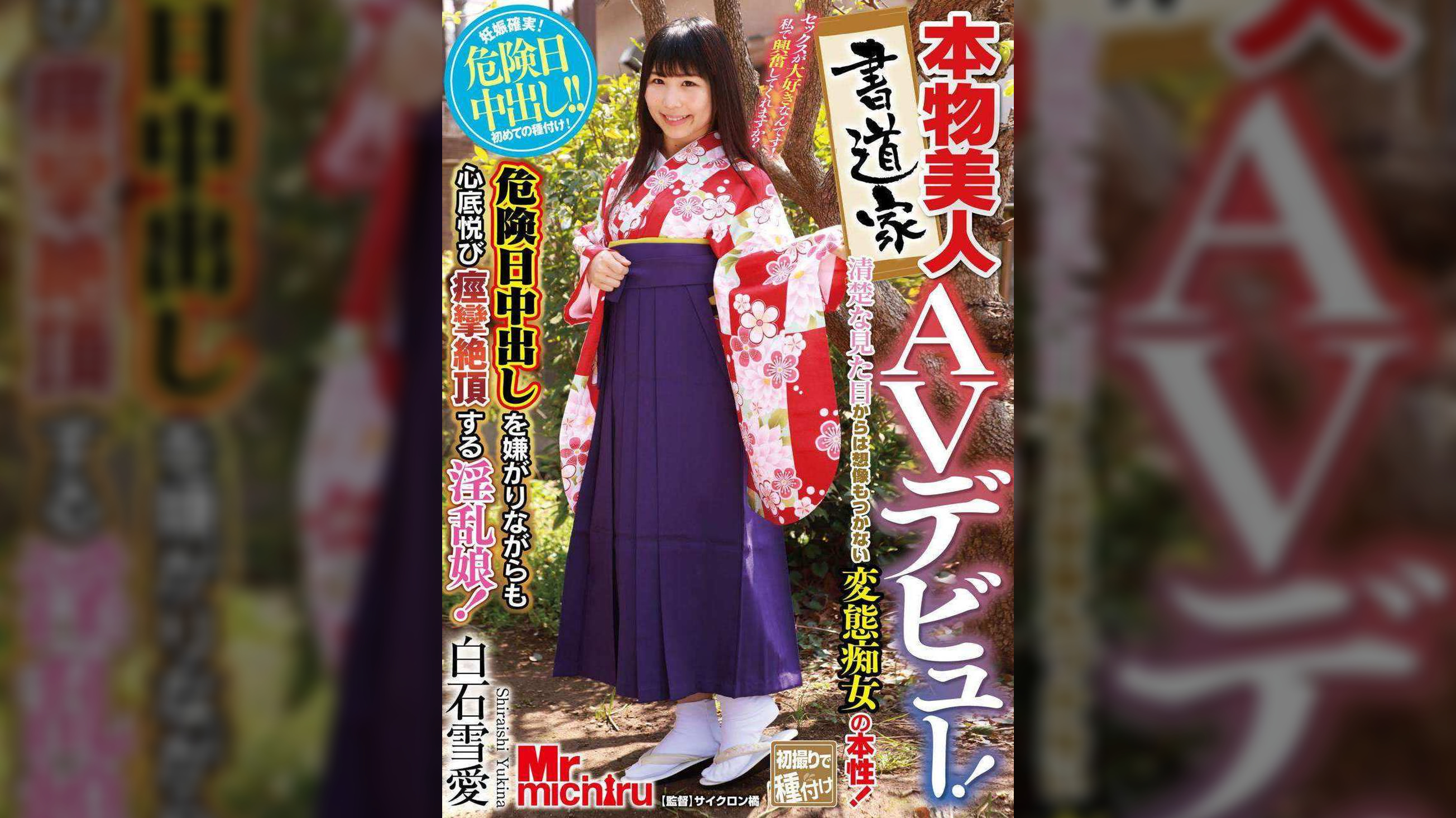 本物美人書道家ＡＶデビュー！清楚な見た目からは想像もつかない変態痴女の本性！危険日中出しを嫌がりながらも心底悦び痙攣絶頂する淫乱娘！