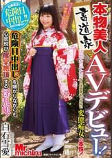 本物美人書道家ＡＶデビュー！清楚な見た目からは想像もつかない変態痴女の本性！危険日中出しを嫌がりながらも心底悦び痙攣絶頂する淫乱娘！