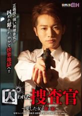 囚われた捜査官 ～愛した女が俺の敵～