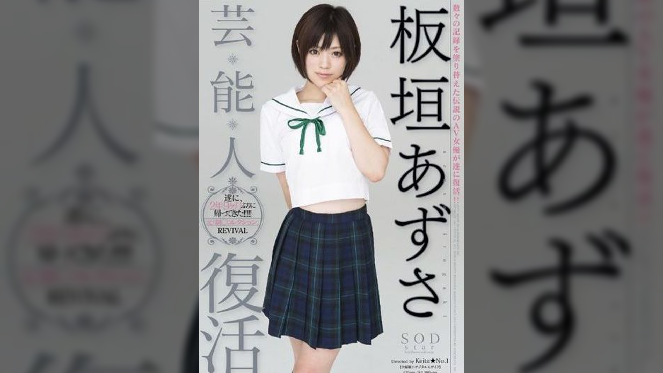 芸能人 板垣あずさ 復活