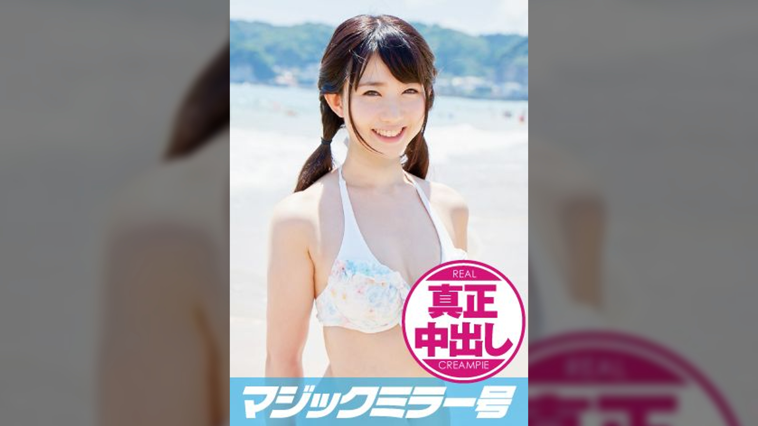 なつき（20）女子大生　マジックミラー号　水着美女が生まれて初めての混浴で真正中出し！