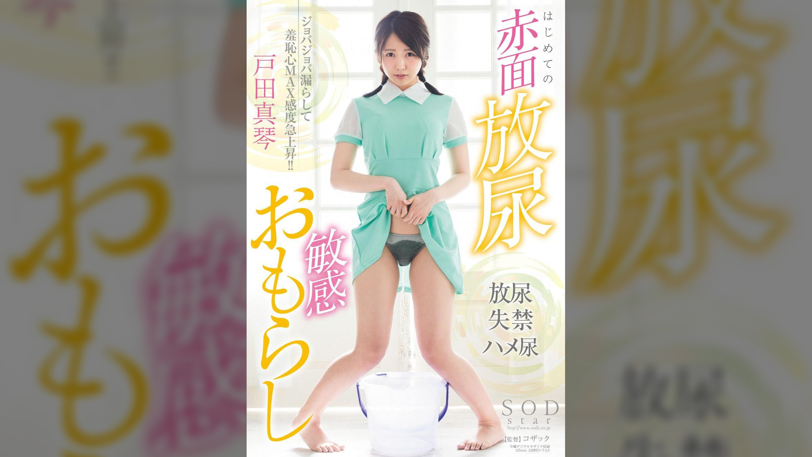 戸田真琴　はじめての赤面放尿敏感おもらし