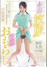 戸田真琴　はじめての赤面放尿敏感おもらし