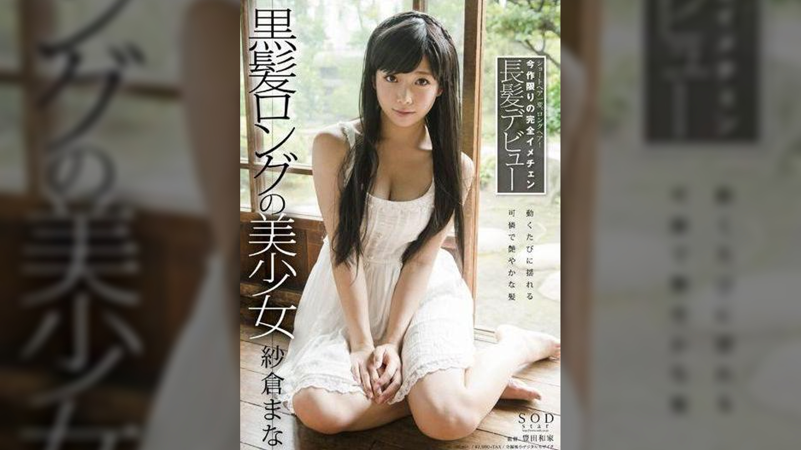 紗倉まな　黒髪ロングの美少女