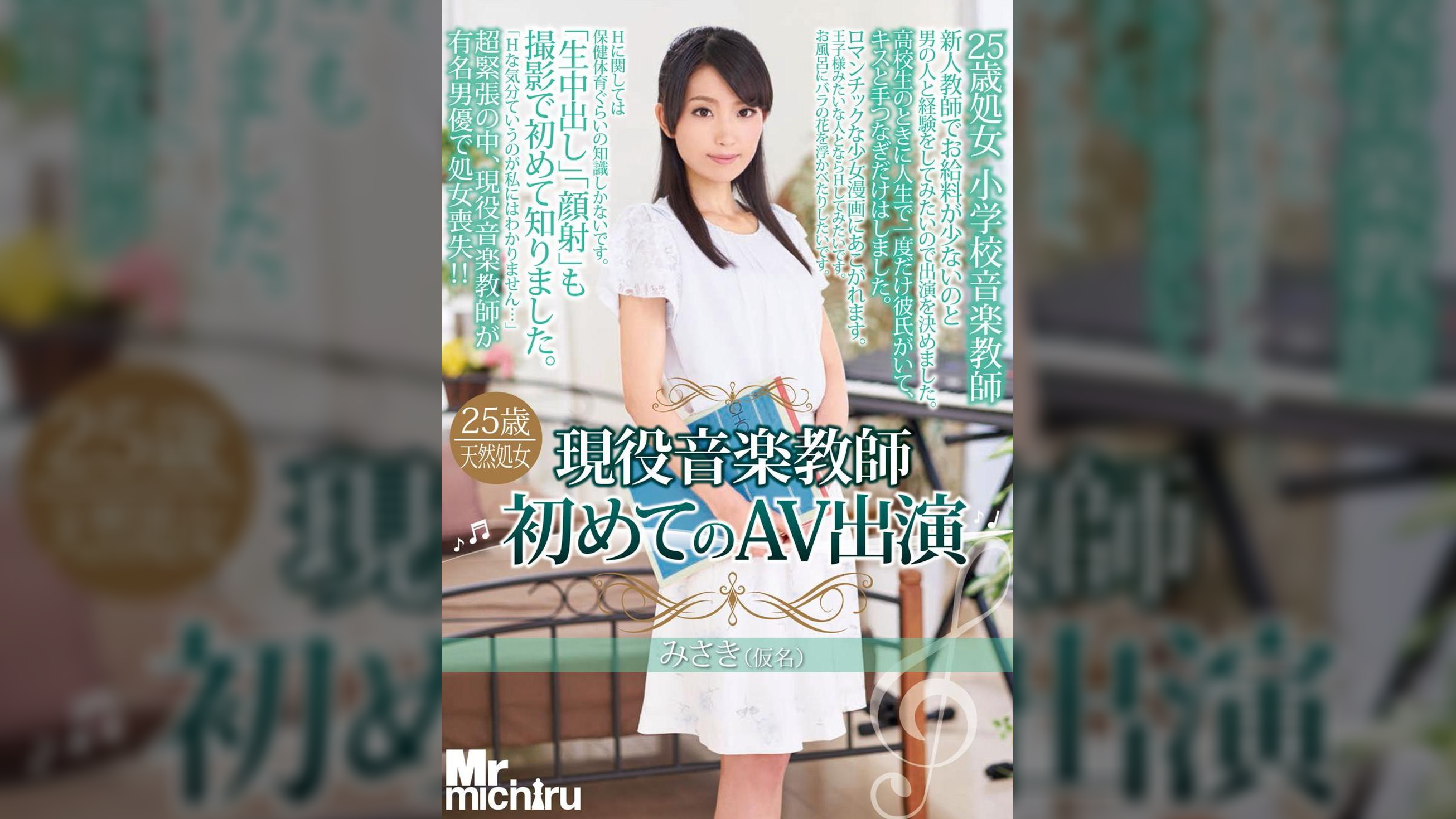 現役音楽●師初めてのAV出演　みさき（仮）
