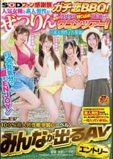 SODファン感謝祭！人気女優と素人男性が、ガチ恋ＢＢＱ！愛の告白でラブラブ独り占めＳＥＸを手に入れろ！ぜつりんワゴンツアー！（※素人男性7名参加）