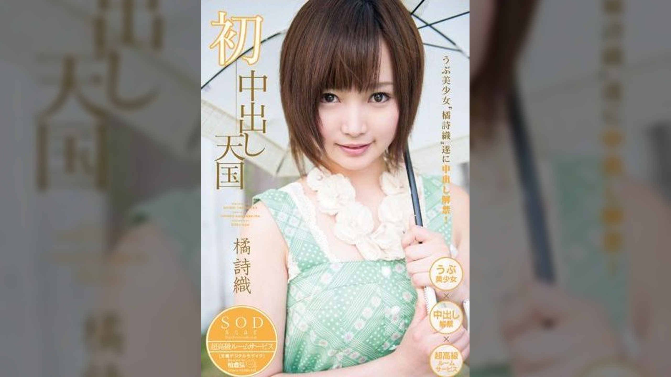 橘詩織　初中出し天国