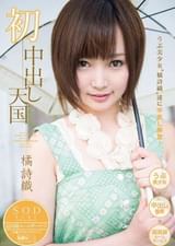 橘詩織　初中出し天国