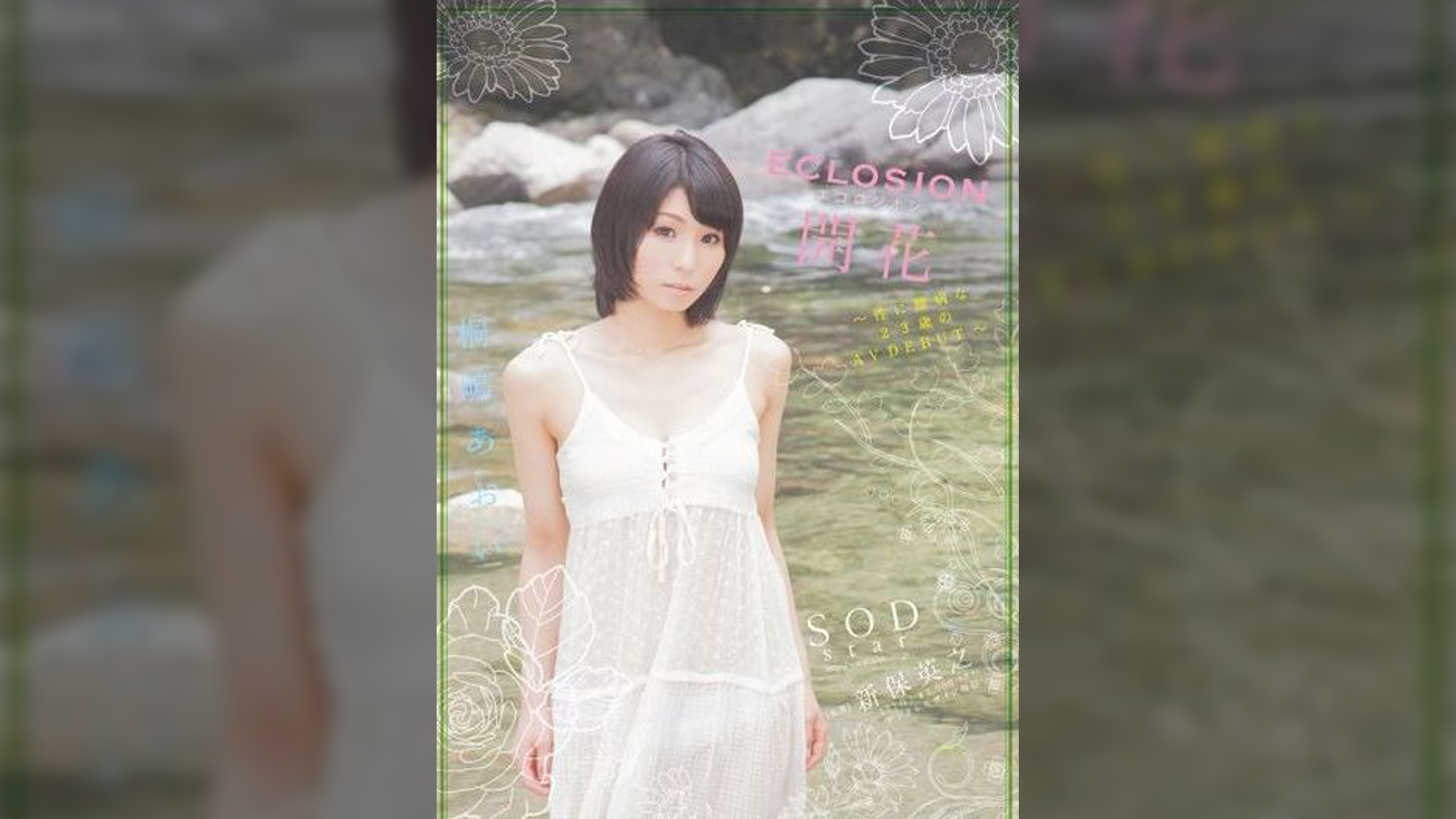 桐嶋あおい ECLOSION 開花~性に臆病な23歳のAV DEBUT~